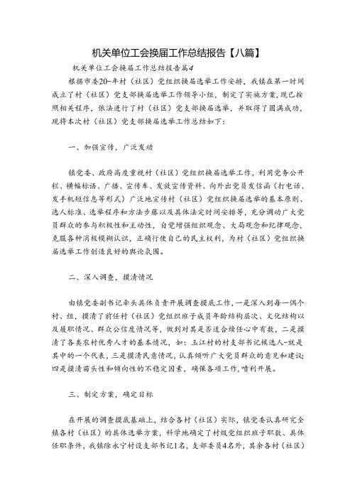 机关单位工会换工作总结报告【八篇】.docx
