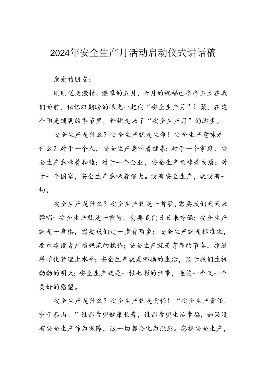 2024年安全生产月启动仪式讲话稿 （汇编8份）.docx_第1页