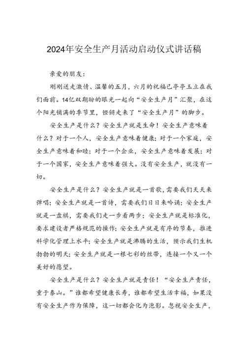 2024年安全生产月启动仪式讲话稿 （汇编8份）.docx