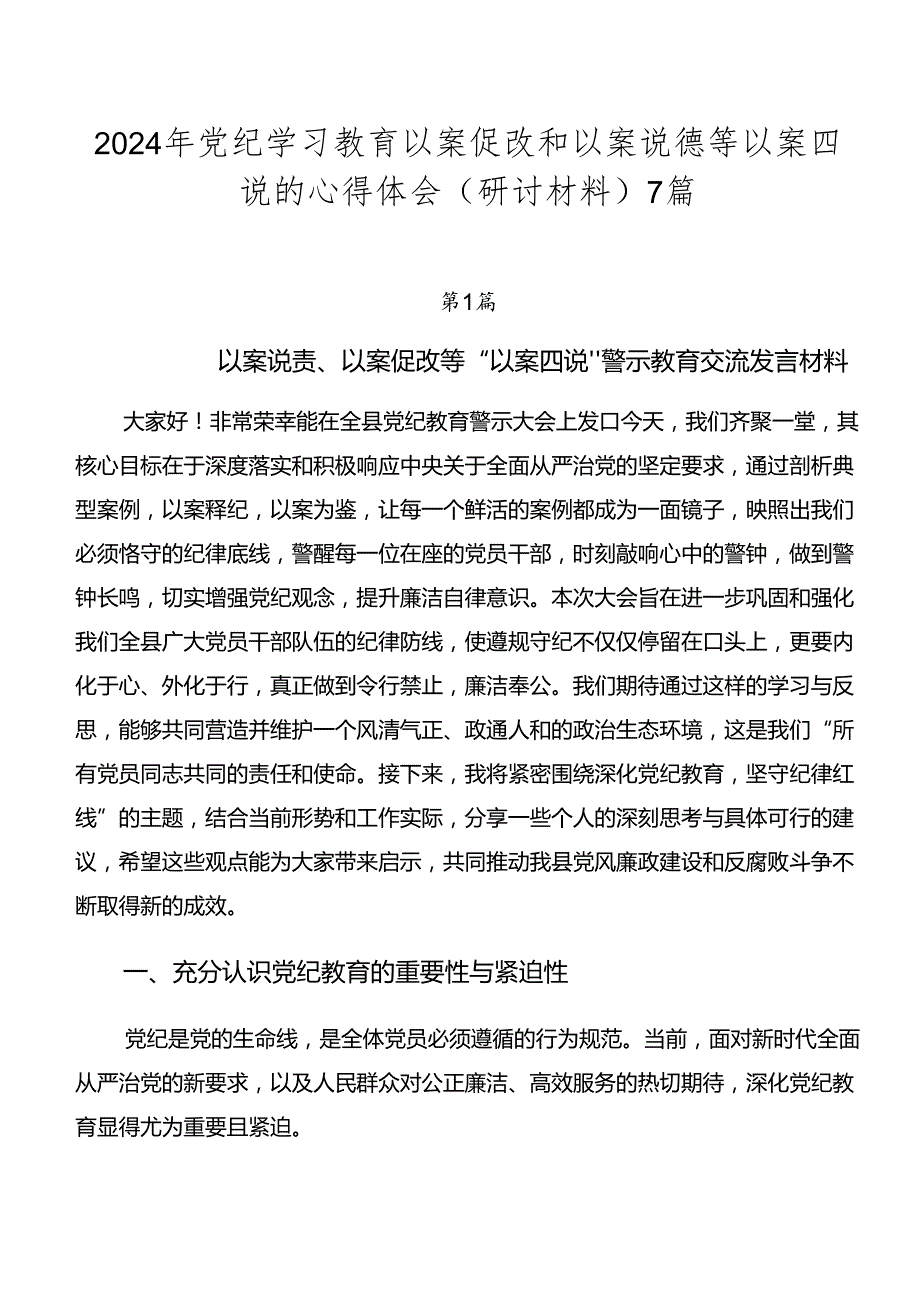 2024年党纪学习教育以案促改和以案说德等以案四说的心得体会（研讨材料）7篇.docx_第1页