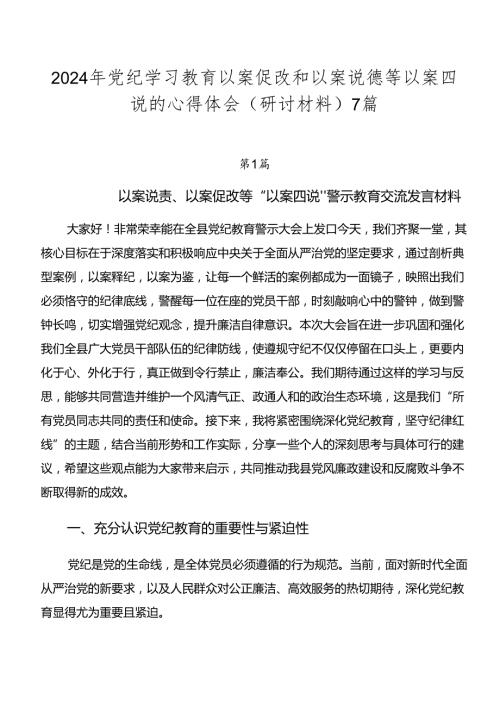 2024年党纪学习教育以案促改和以案说德等以案四说的心得体会（研讨材料）7篇.docx