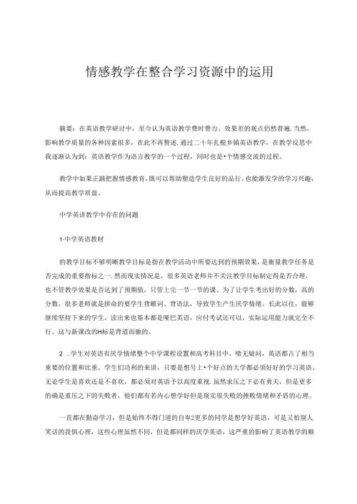 情感教学在整合学习资源中的运用 论文.docx