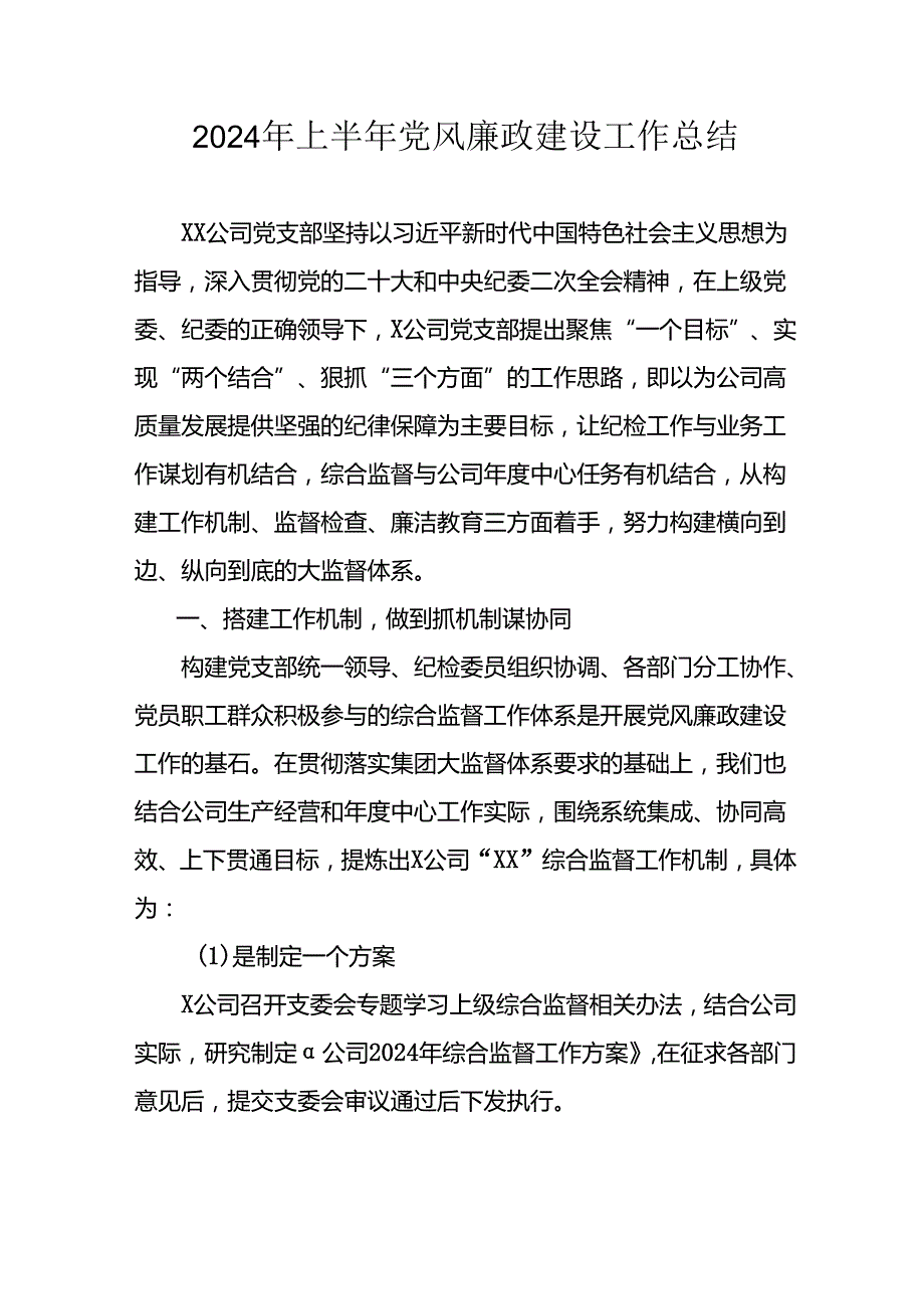 2024年开展上半年《党风廉政建设》工作总结汇报 （汇编9份）.docx_第1页