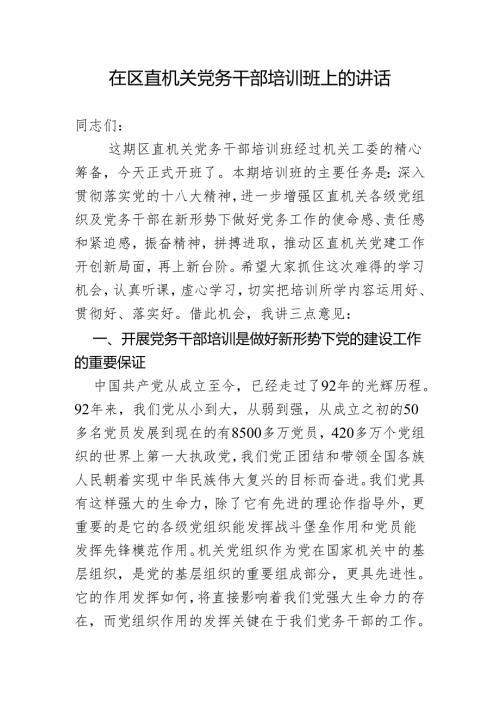 在区直机关党务干部培训班上的讲话.docx