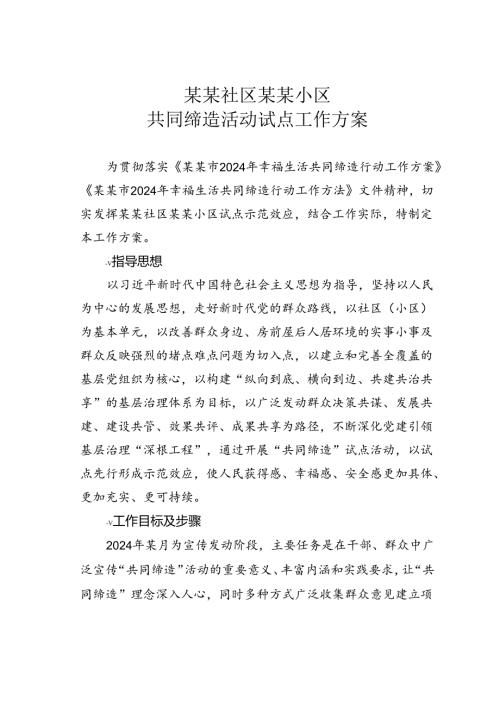 某某社区某某小区共同缔造活动试点工作方案.docx