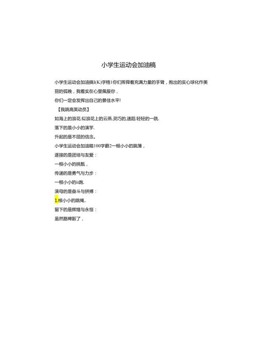 小学生运动会加油稿.docx