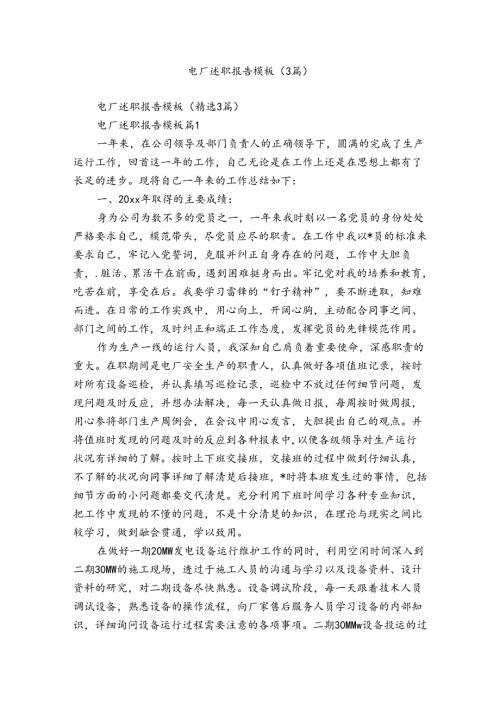 电厂述职报告模板（3篇）.docx