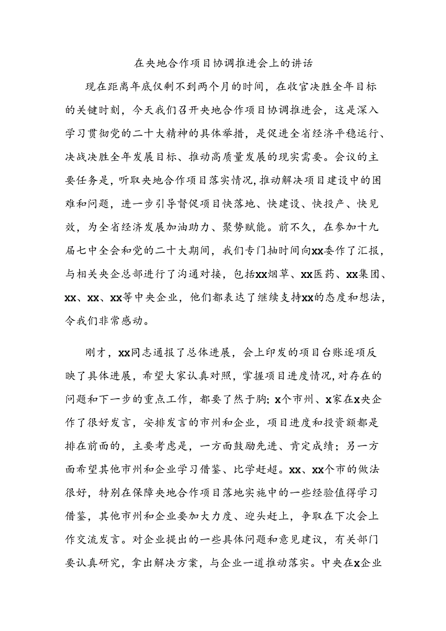 在央地合作项目协调推进会上的讲话.docx_第1页