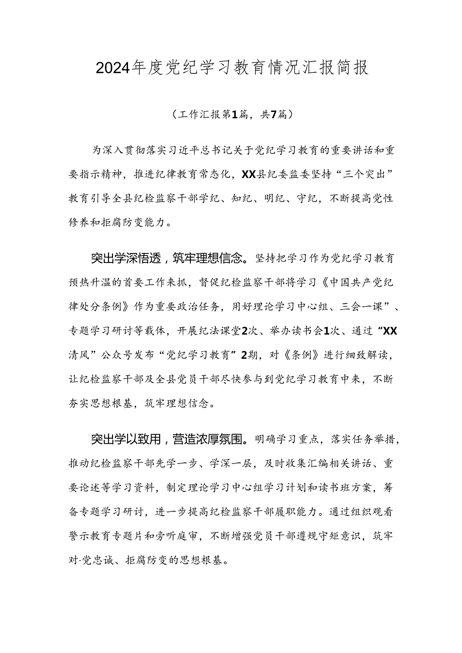 2024党纪学习教育情况汇报简报.docx_第1页