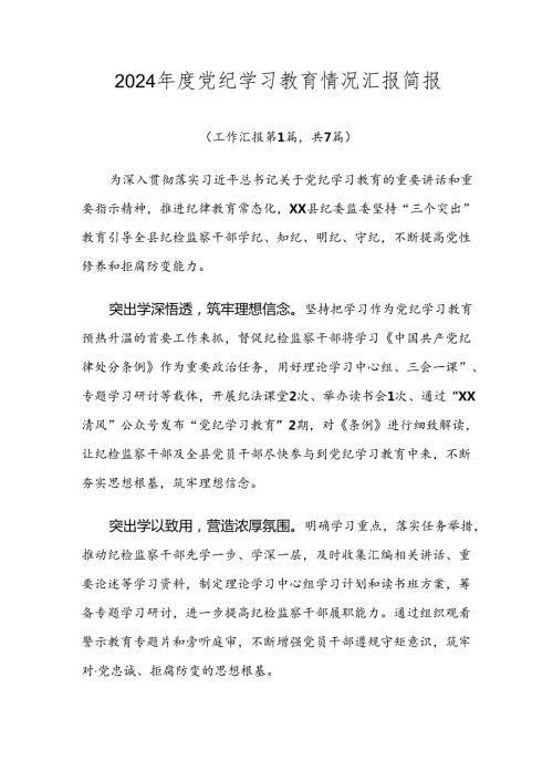 2024党纪学习教育情况汇报简报.docx