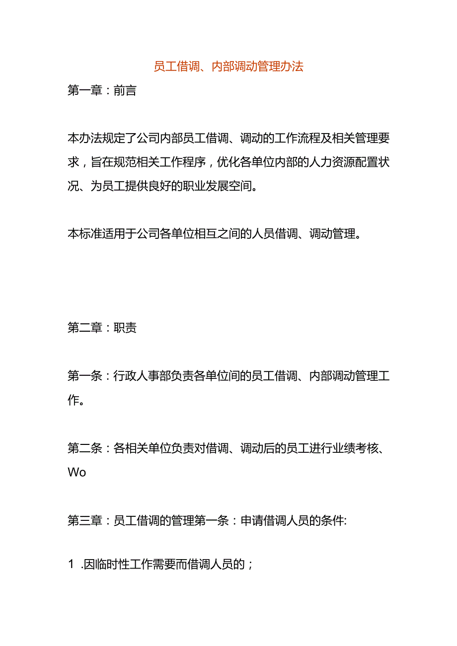 员工借调、内部调动管理办法.docx_第1页