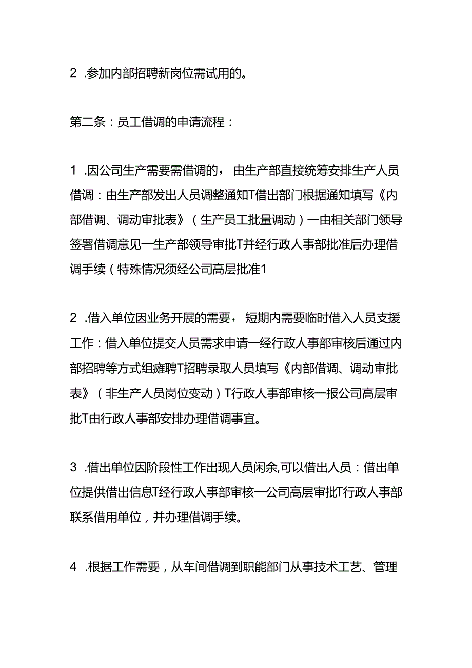 员工借调、内部调动管理办法.docx_第2页