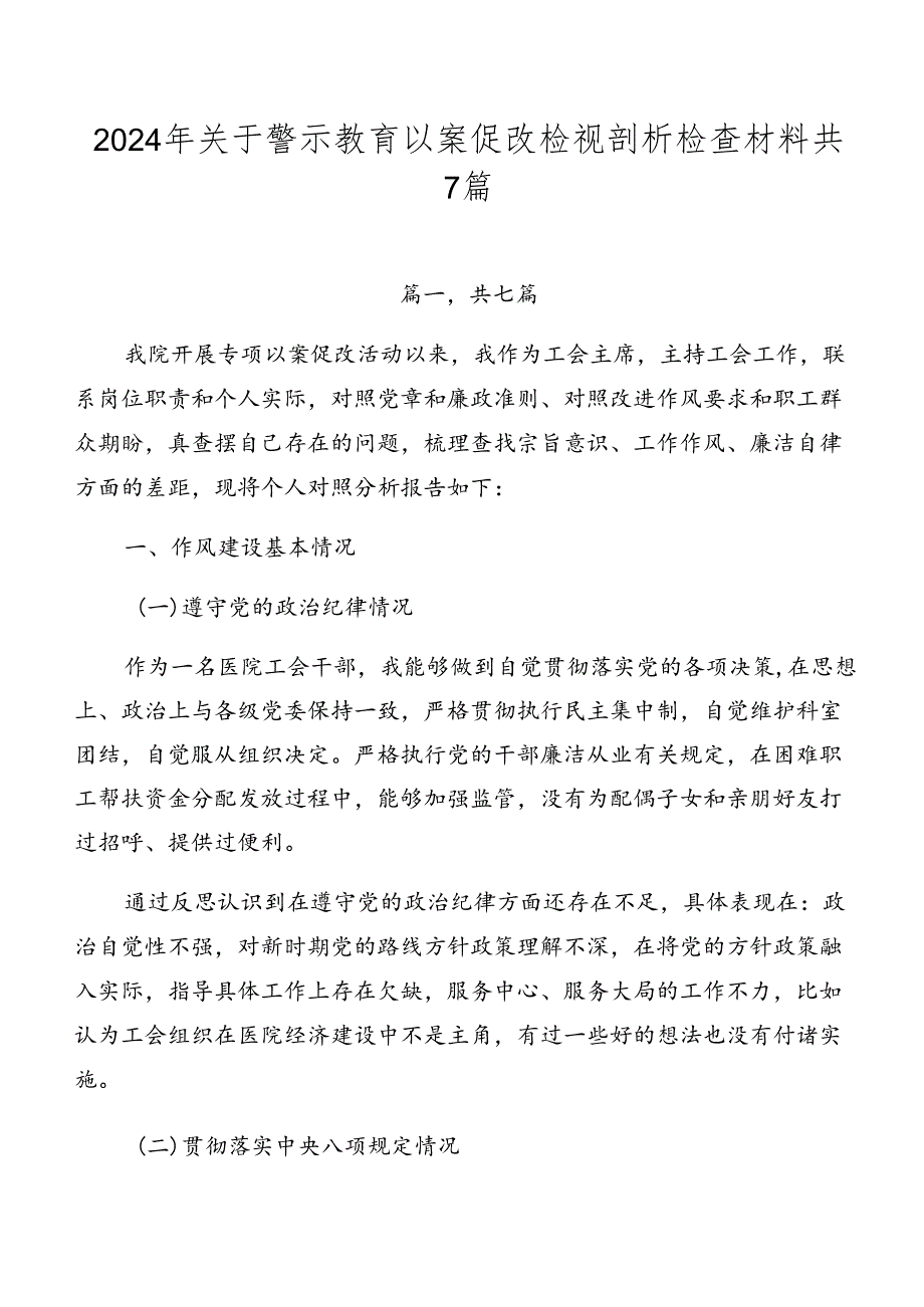 2024年关于警示教育以案促改检视剖析检查材料共7篇.docx_第1页