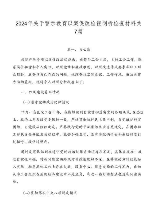 2024年关于警示教育以案促改检视剖析检查材料共7篇.docx