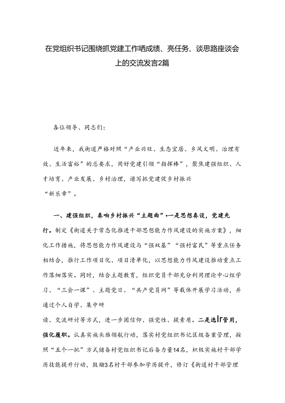 在党组织书记围绕抓党建工作晒成绩、亮任务、谈思路座谈会上的交流发言2篇.docx_第1页