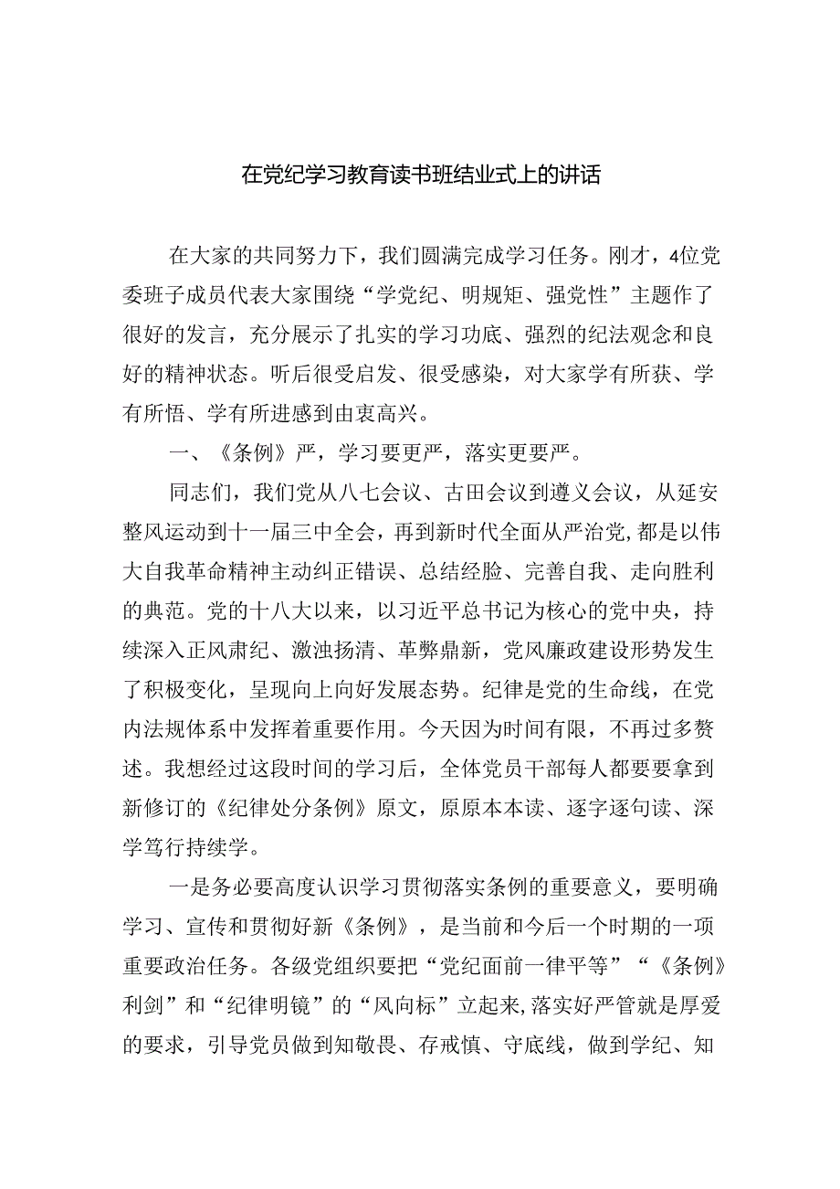 在党纪学习教育读书班结业式上的讲话四篇（详细版）.docx_第1页
