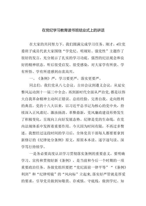 在党纪学习教育读书班结业式上的讲话四篇（详细版）.docx