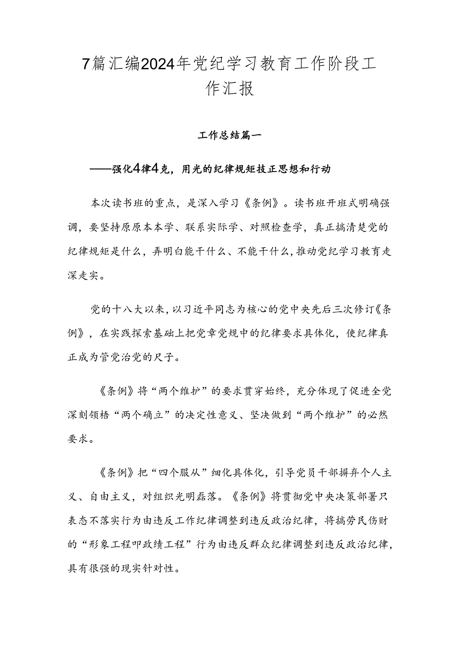 7篇汇编2024年党纪学习教育工作阶段工作汇报.docx_第1页