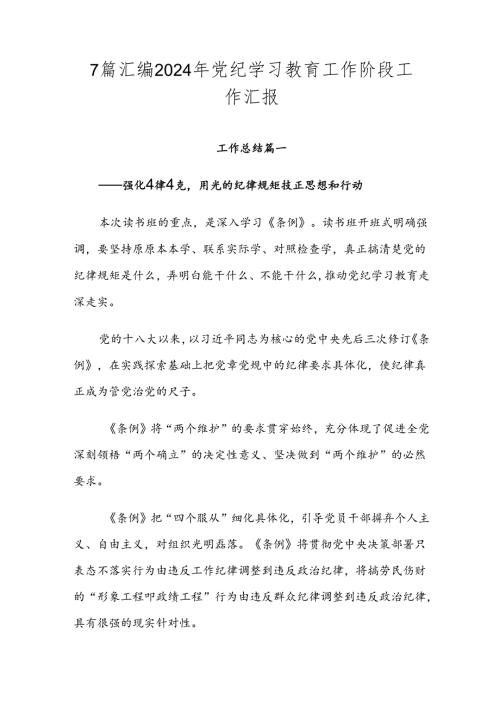 7篇汇编2024年党纪学习教育工作阶段工作汇报.docx