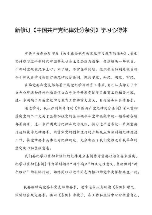 2024版中国共产党纪律处分条例读书班研讨发言心得体会二十二篇.docx