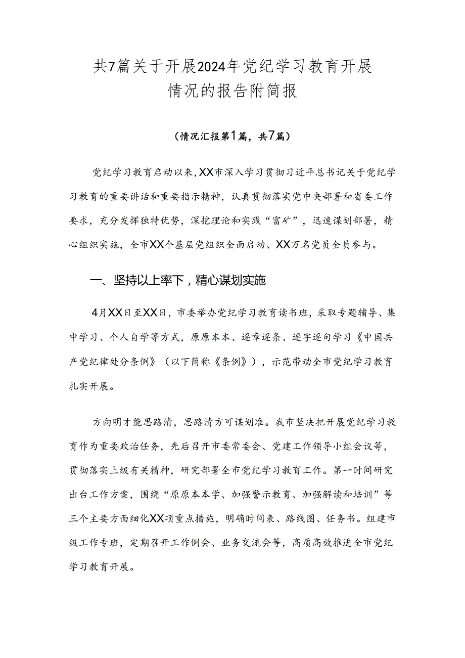 共7篇关于开展2024年党纪学习教育开展情况的报告附简报.docx_第1页