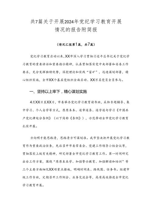 共7篇关于开展2024年党纪学习教育开展情况的报告附简报.docx