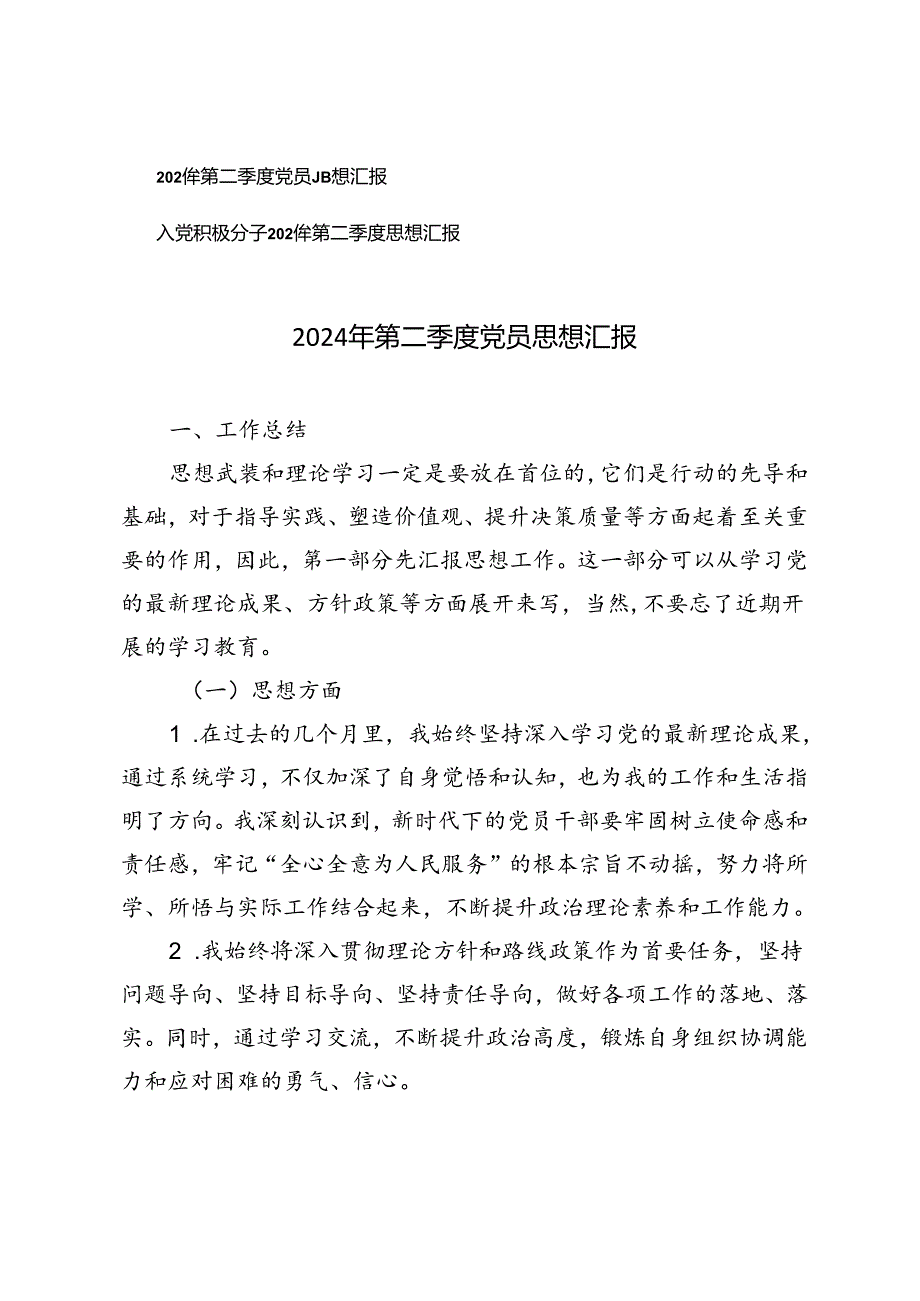2篇 2024年第二季度党员、入党积极分子思想汇报.docx_第1页