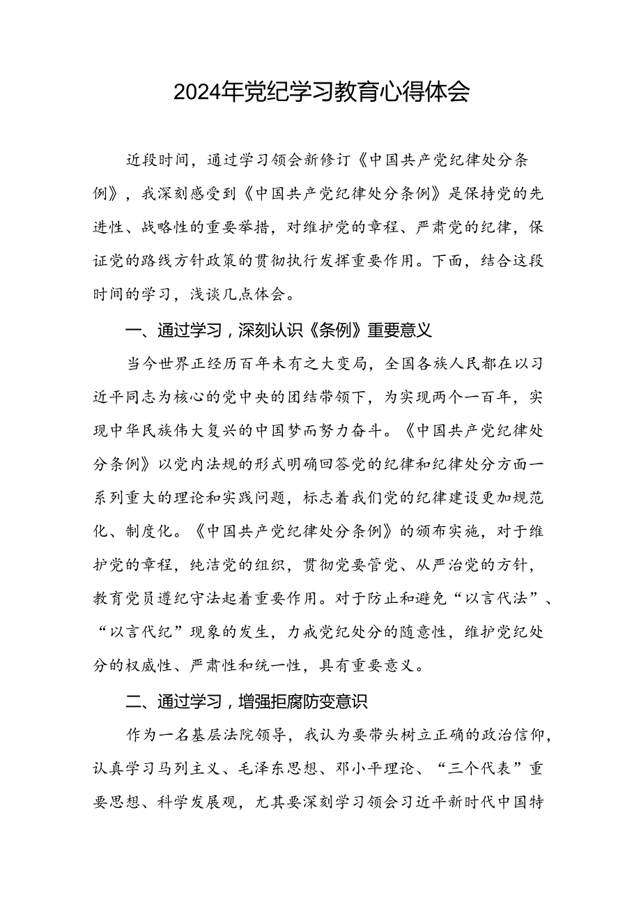 党员关于2024年党纪学习教育心得体会的交流发言二十一篇.docx_第2页