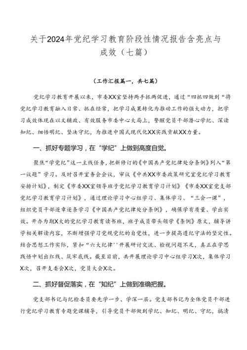 关于2024年党纪学习教育阶段性情况报告含亮点与成效（七篇）.docx