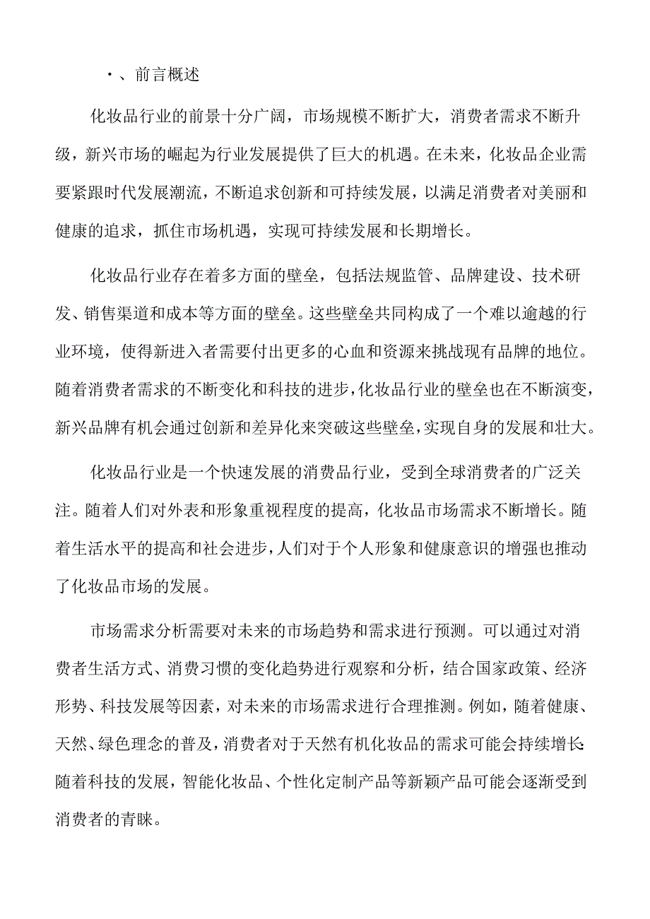 化妆品市场前景预测.docx_第2页
