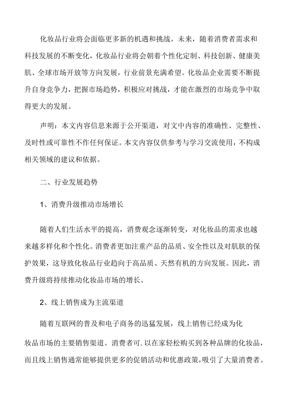 化妆品市场前景预测.docx_第3页