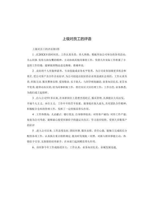 上级对员工的评语.docx