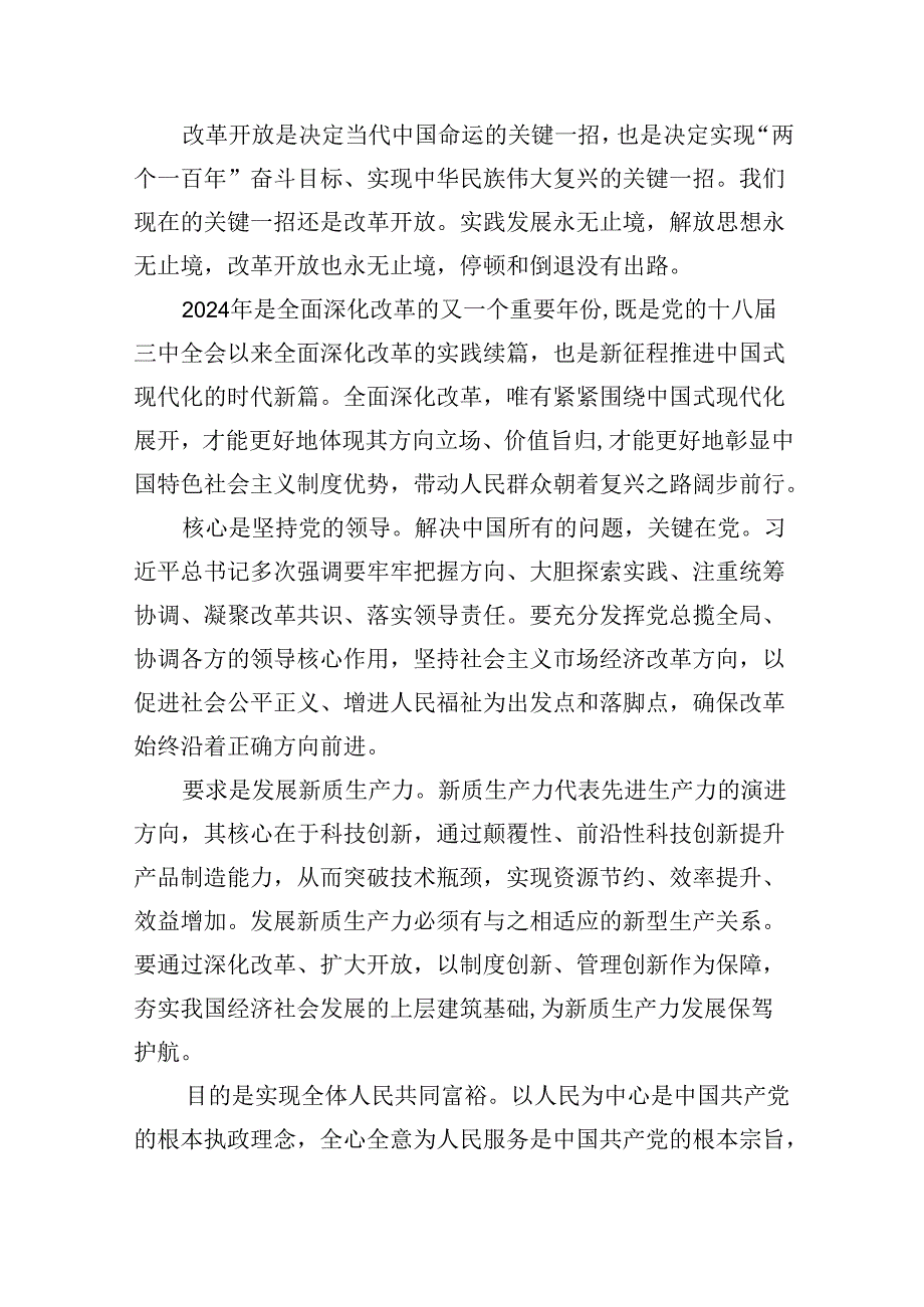 【7篇】“紧扣推进中国式现代化主题进一步全面深化改革”心得体会(最新精选).docx_第3页