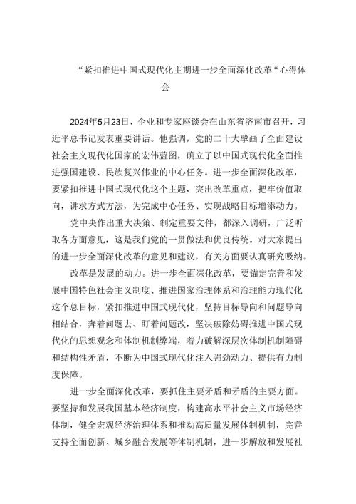 【7篇】“紧扣推进中国式现代化主题进一步全面深化改革”心得体会(最新精选).docx