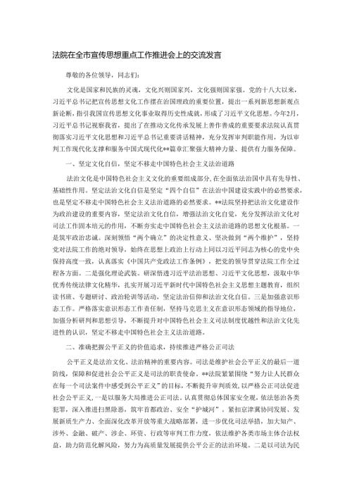 法院在全市宣传思想重点工作推进会上的交流发言.docx