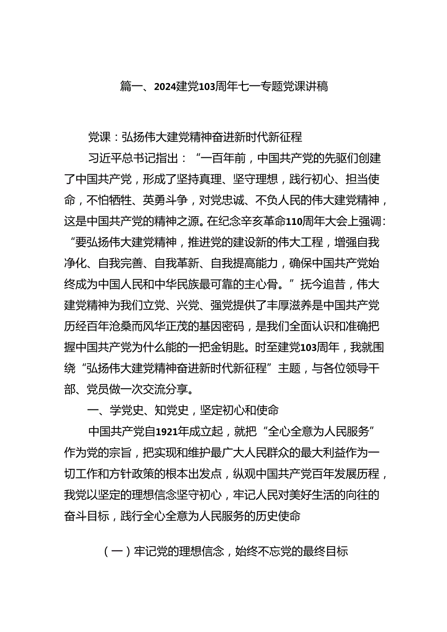 2024建党103周年七一专题党课讲稿8篇（最新版）.docx_第2页