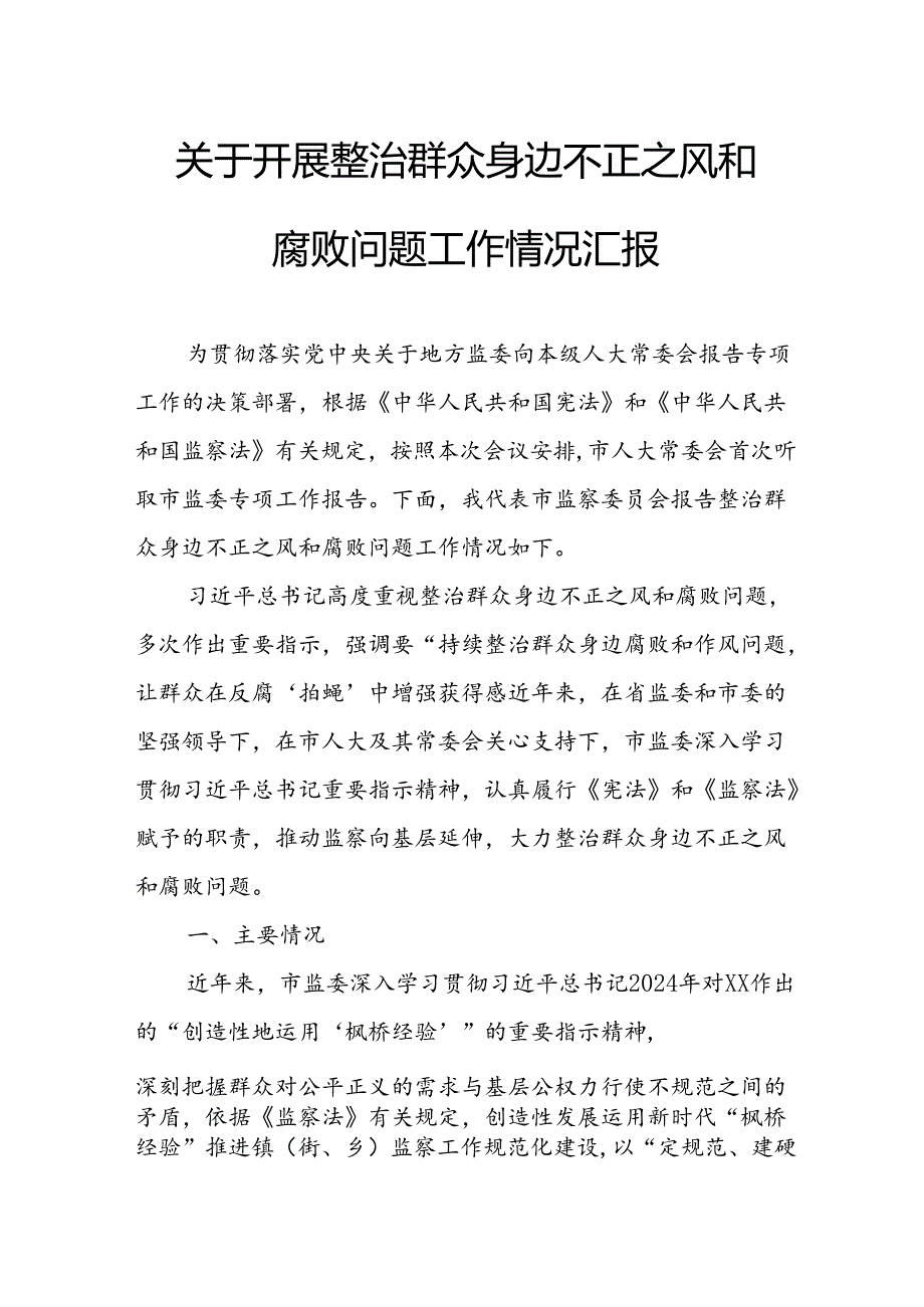 关于2024年开展整治群众身边不正之风和腐败问题工作情况的汇报 合计8份.docx_第1页