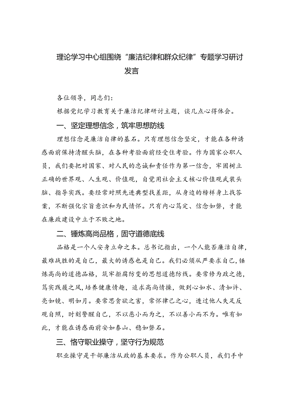 理论学习中心组围绕“廉洁纪律和群众纪律”专题学习研讨发言(最新三篇).docx_第1页