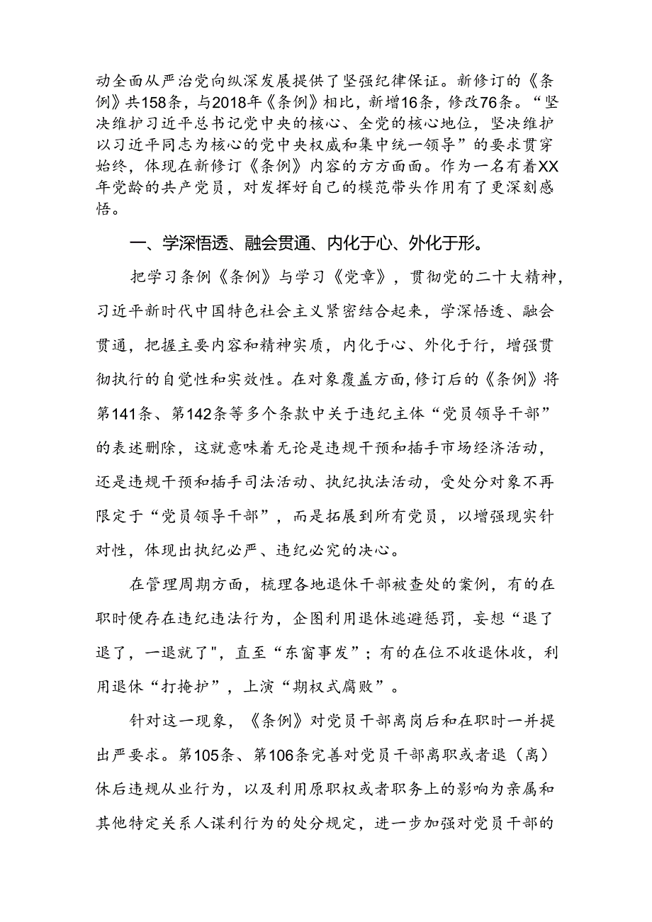 2024年党纪学习教育的心得体会发言材料十八篇.docx_第3页
