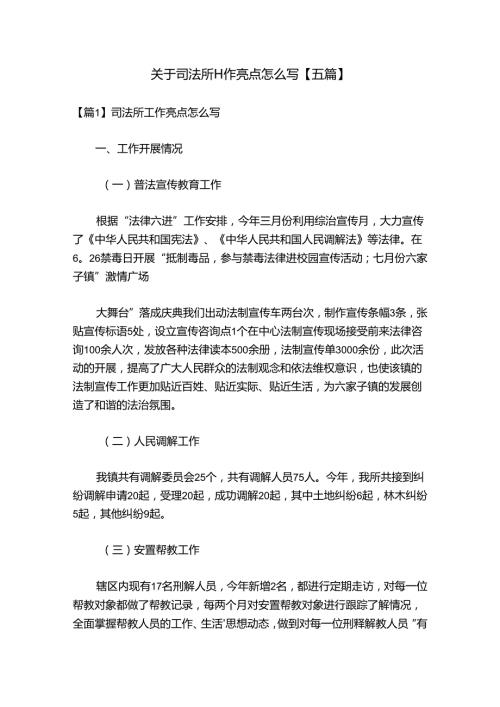 关于司法所工作亮点怎么写【五篇】.docx