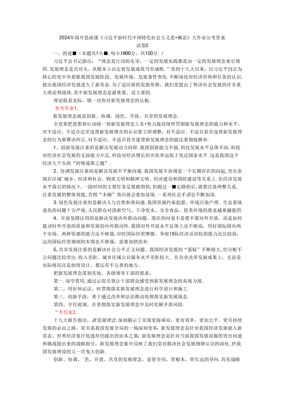 2024年期国开思政课《新时代中国特色社会主义思想概论》形考大作业试卷C参考答案.docx_第1页