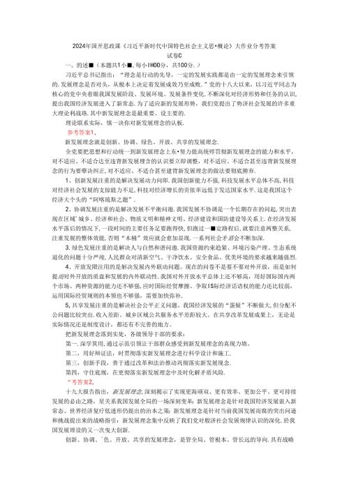 2024年期国开思政课《新时代中国特色社会主义思想概论》形考大作业试卷C参考答案.docx