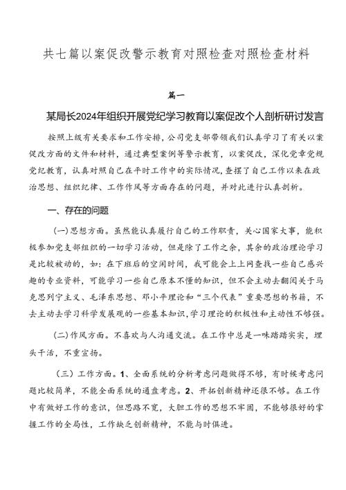 共七篇以案促改警示教育对照检查对照检查材料.docx