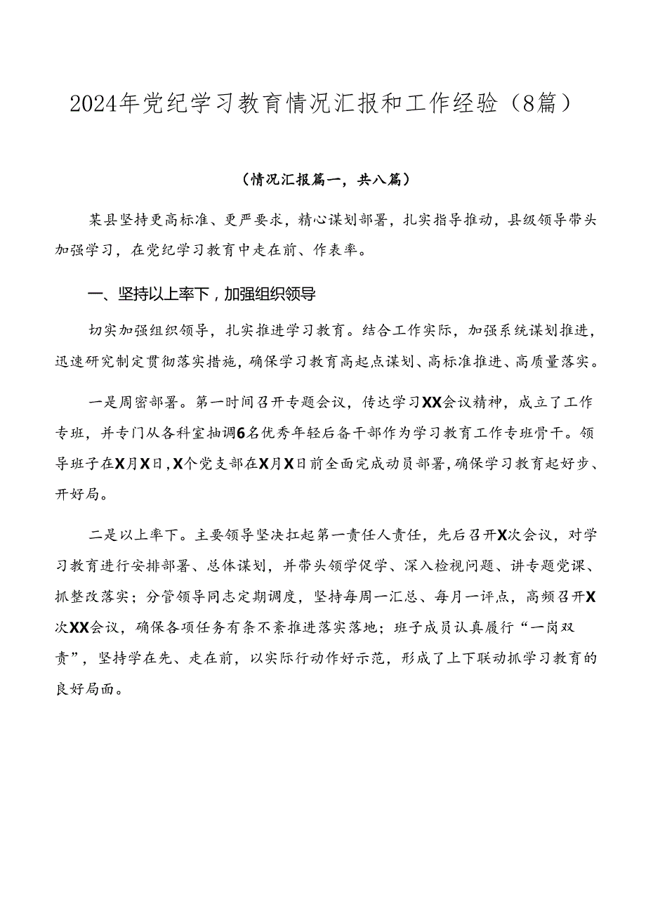 2024年党纪学习教育情况汇报和工作经验（8篇）.docx_第1页