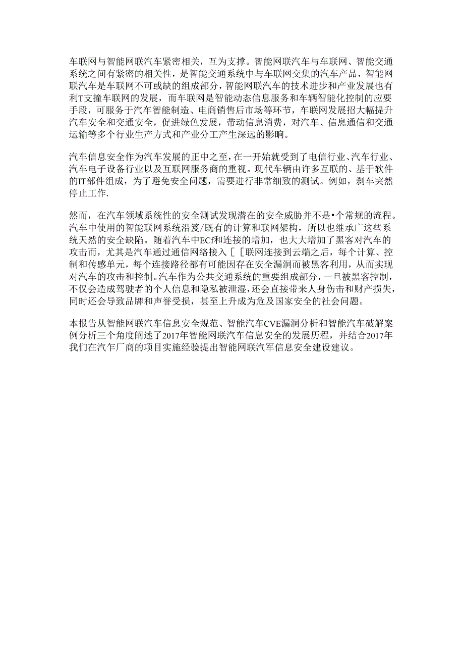 360：智能网联汽车信息安全报告.docx_第1页