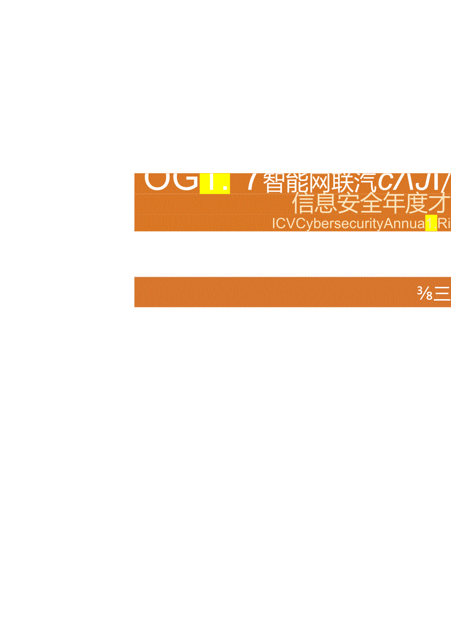 360：智能网联汽车信息安全报告.docx_第2页