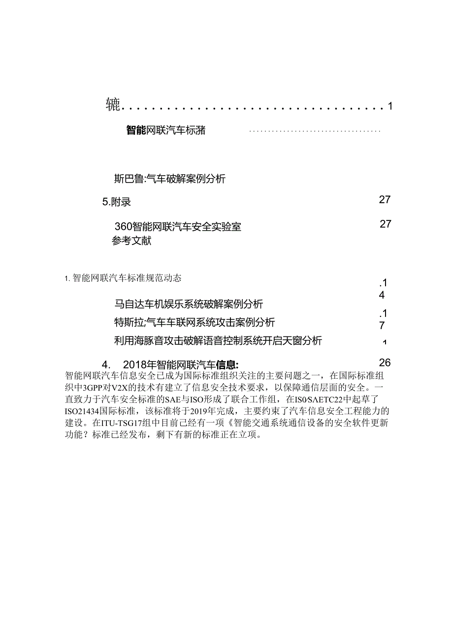 360：智能网联汽车信息安全报告.docx_第3页