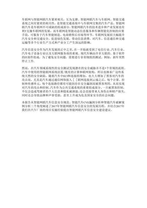 360：智能网联汽车信息安全报告.docx