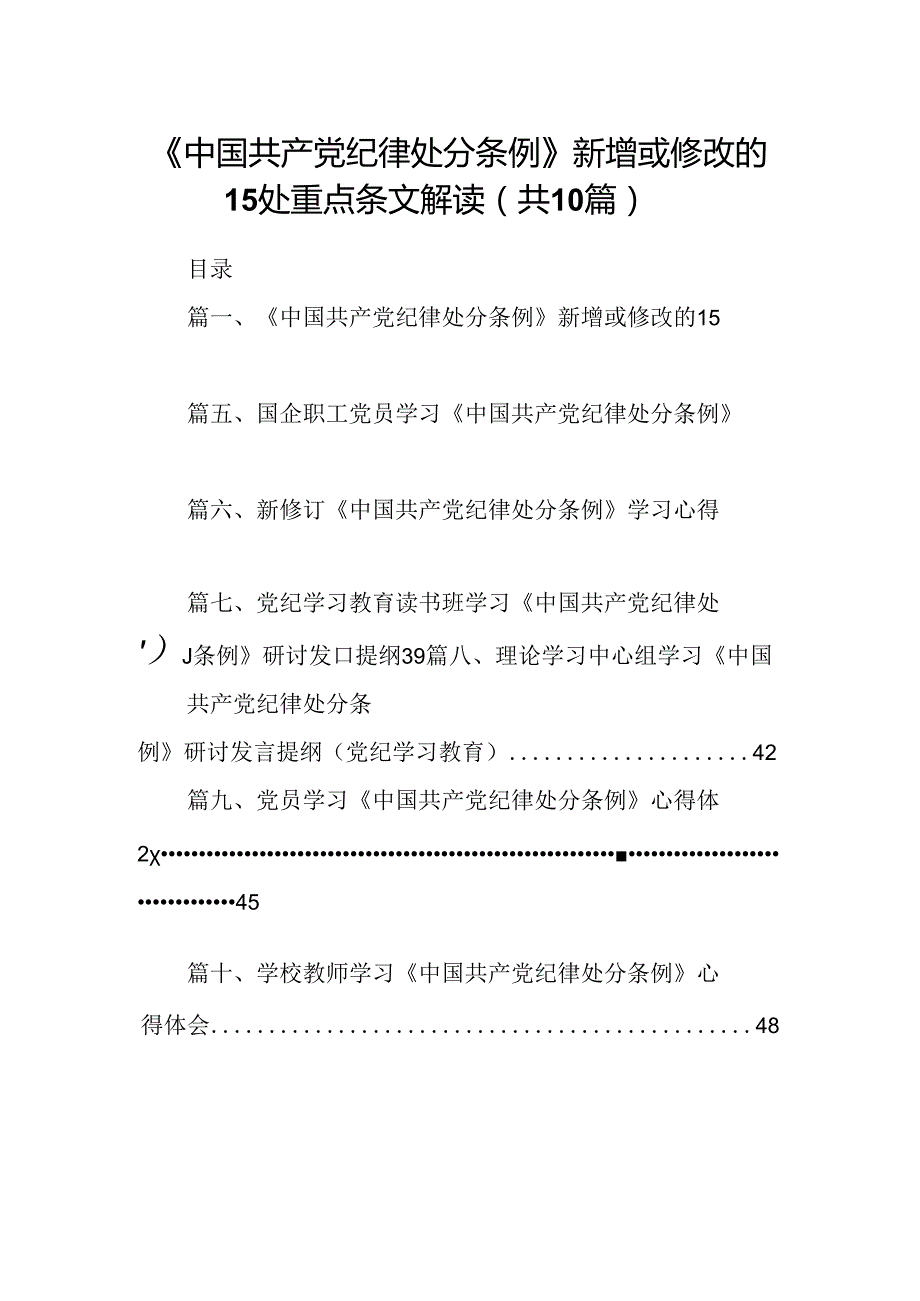 《中国共产党纪律处分条例》新增或修改的处重点条文解读（共10篇）.docx_第1页