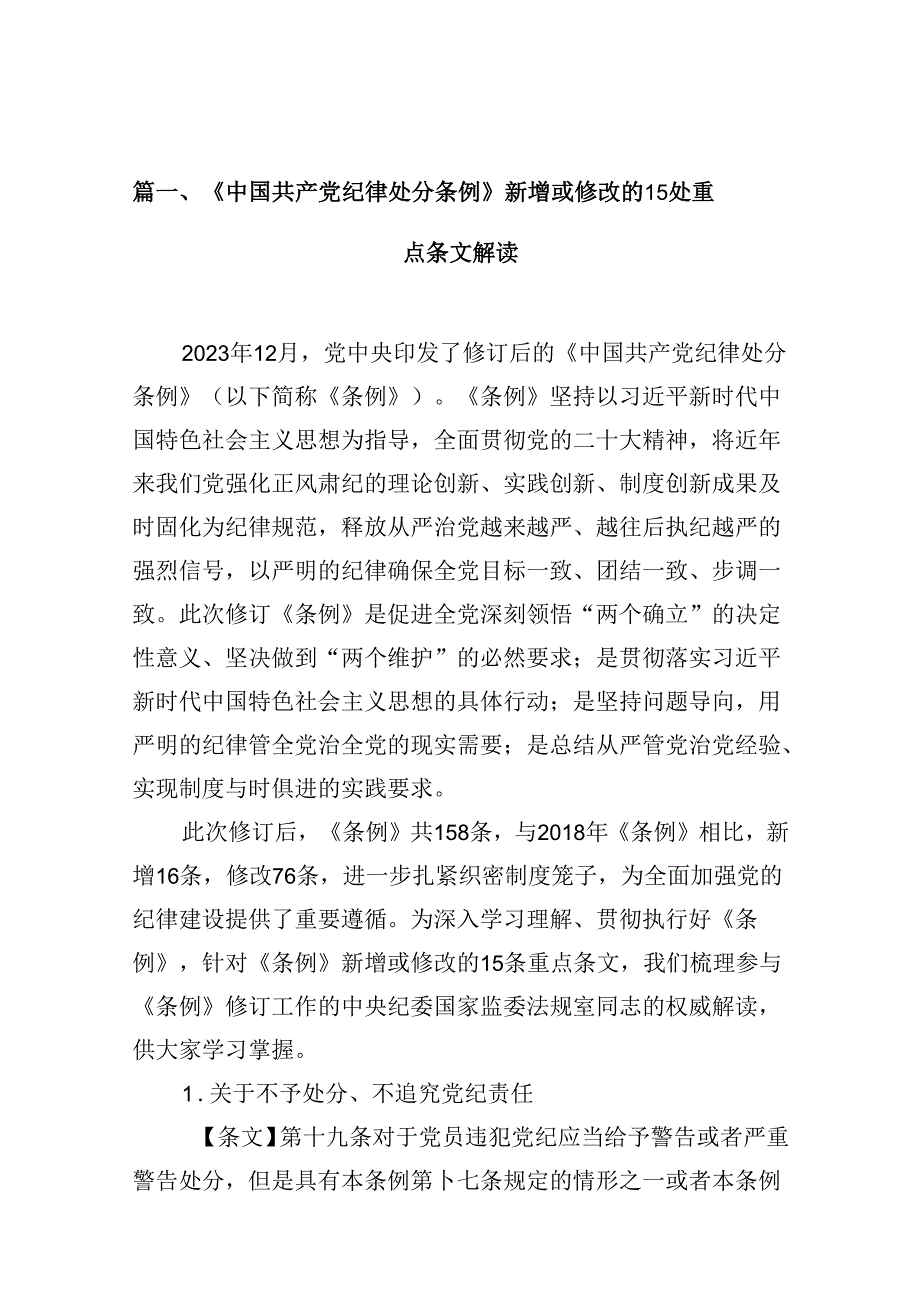 《中国共产党纪律处分条例》新增或修改的处重点条文解读（共10篇）.docx_第2页
